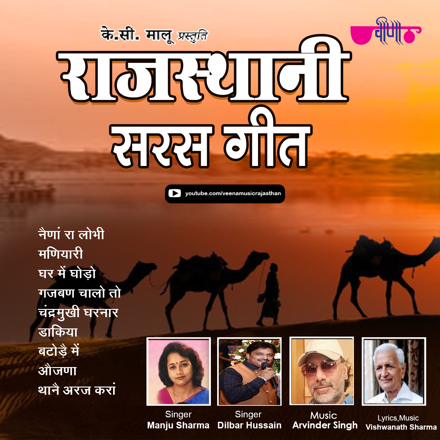 Rajasthani Saras Geet 